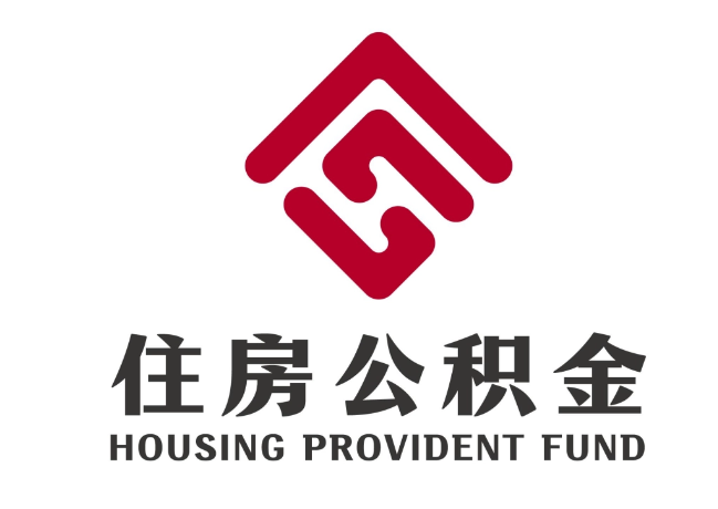 湟中住房公积金代提