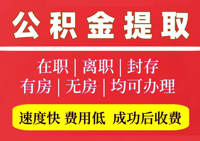 湟中国管公积金代提